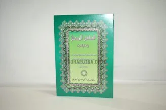Salsal Madkhal Fii Ilmi Shorof