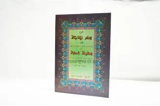 Sullamul Munajat Syarah Safinah Sholat