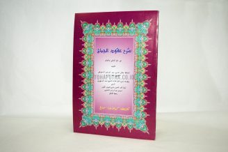 Syarah Uqudul Juman