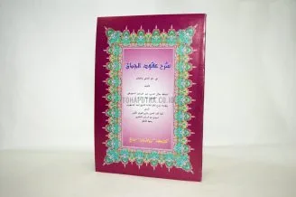 Syarah Uqudul Juman