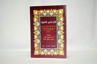 Syarah Fathul Khobir al Latif / Fathul Khabir