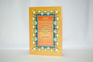 Syarah Matan Rochabiyah / Rohbiyah