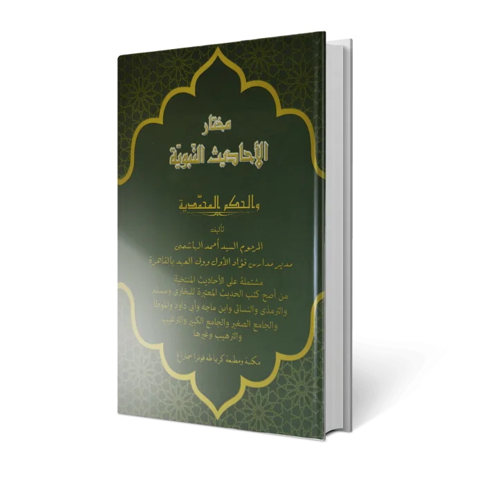 mukhtarul-ahadisi-nabawiyah